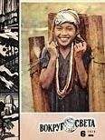 Вокруг Света - Журнал «Вокруг Света» №06 за 1974 год