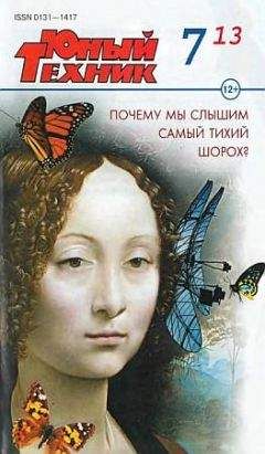 Журнал «Юный техник» - Юный техник, 2013 № 07