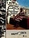 Вокруг Света - Журнал «Вокруг Света» №04 за 1972 год