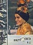 Вокруг Света - Журнал «Вокруг Света» №01 за 1967 год