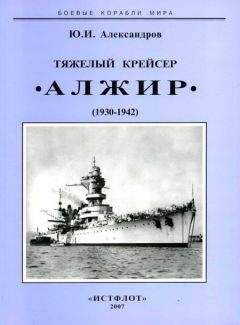 Юрий Александров - Тяжелый крейсер “Алжир&quot; (1930-1942)