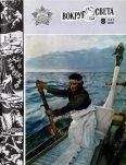 Вокруг Света - Журнал «Вокруг Света» №08 за 1982 год