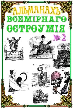 Альманах - Альманах всемирного остроумия № 2