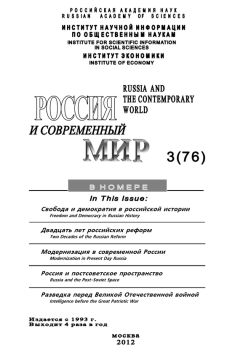 Юрий Игрицкий - Россия и современный мир №3/2012