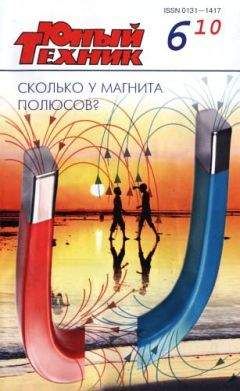 Журнал «Юный техник» - Юный техник, 2010 № 06