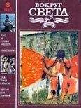 Вокруг Света - Журнал «Вокруг Света» №08 за 1990 год