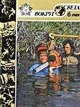 Вокруг Света - Журнал «Вокруг Света» №06 за 1989 год