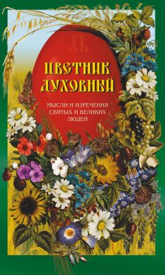 Сборник - Цветник духовный