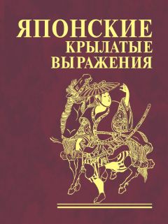 Сборник - Японские крылатые выражения