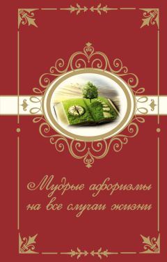Н. Богданова - Мудрые афоризмы на все случаи жизни