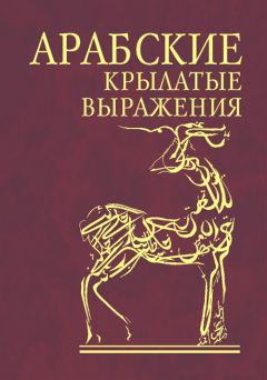 Сборник - Арабские крылатые выражения