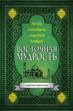 Лао-цзы - Восточная мудрость
