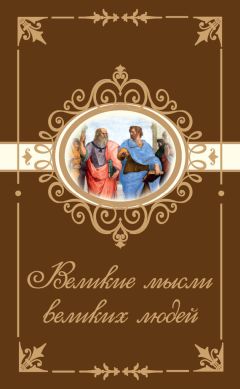 Н. Богданова - Великие мысли великих людей