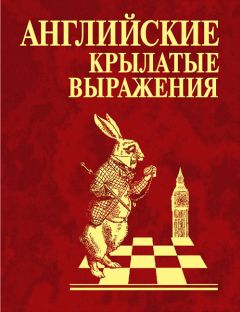 Сборник - Английские крылатые выражения