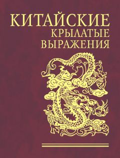 Сборник - Китайские крылатые выражения