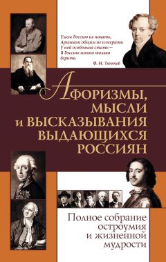 Елена Агеева - Афоризмы, мысли и высказывания выдающихся россиян. Полное собрание остроумия и жизненной мудрости