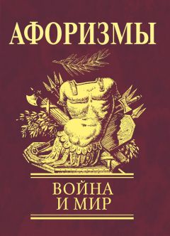 Сборник - Афоризмы. Война и мир