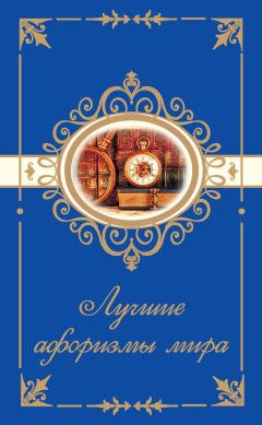 Н. Богданова - Лучшие афоризмы мира