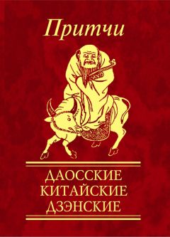 Сборник - Притчи. Даосские, китайские, дзэнские