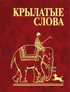 Н. Фомина - Крылатые слова
