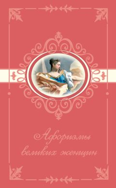 Татьяна Ситникова - Афоризмы великих женщин