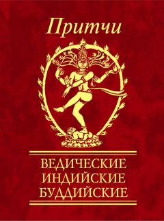 Сборник - Притчи. Ведические, индийские, буддийские