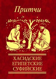 Сборник - Притчи. Хасидские, египетские, суфийские