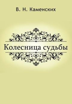 Виктор Каменских - КОЛЕСНИЦА СУДЬБЫ