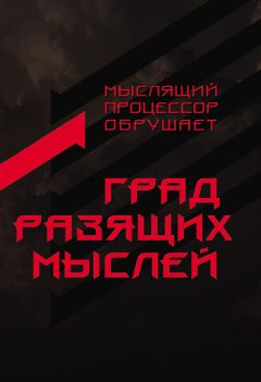 Мыслящий Процессор - Град разящих мыслей