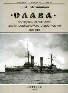 Рафаил Мельников - &quot;Слава&quot;. Последний броненосец эпохи доцусимского судостроения. (1901-1917)