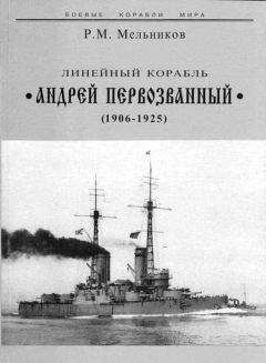 Рафаил Мельников - Линейный корабль &quot;Андрей Первозванный&quot; (1906-1925)