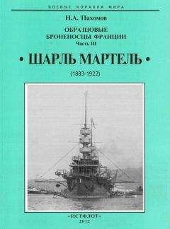 Николай Пахомов - Образцовые броненосцы франции. Часть III. “Шарль Мартель”