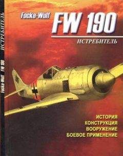 А. Русецкий - Истребитель Focke – Wulf FW 190
