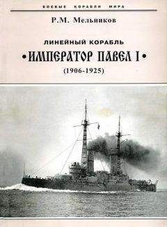 Рафаил Мельников - Линейный корабль &quot;Император Павел I&quot; (1906 – 1925)