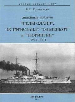 Валерий Мужеников - Линейные корабли “Гельголанд”, “Остфрисланд”, &quot;Ольденбург&quot; и &quot;Тюринген&quot; . 1907-1921 гг.