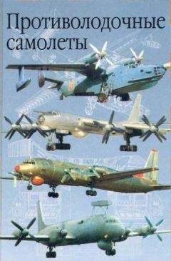Анатолий Артемьев - Противолодочные самолеты