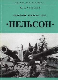 Юрий Апальков - Линейные корабли тина &quot;Нельсон&quot;
