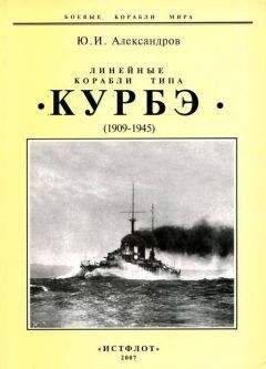 Юрий Александров - Линейные корабли типа &quot;Курбэ&quot;. 1909-1945 гг.