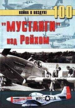 С. Иванов - «Мустанги» над Рейхом