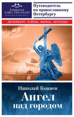 Николай Коняев - Ангел над городом. Семь прогулок по православному Петербургу