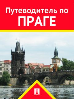 Вацлав Шуббе - Путеводитель по Праге