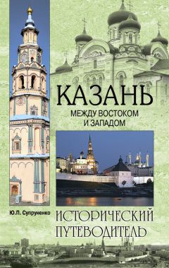 Юрий Супруненко - Казань. Между Востоком и Западом
