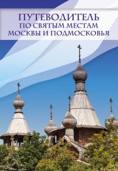 Ирина Крестовская - Путеводитель по святым местам Москвы и Подмосковья