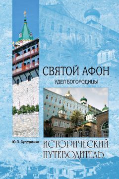 Юрий Супруненко - Святой Афон. Удел Богородицы