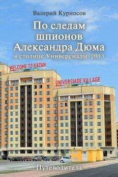 Валерий Курносов - По следам шпионов Александра Дюма в столице Универсиады-2013
