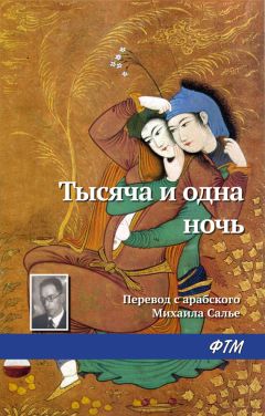 Эпосы, легенды и сказания - Тысяча и одна ночь