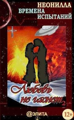 Неонилла - Времена испытаний