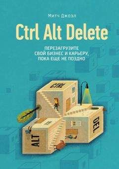 Митч Джоэл - Ctrl Alt Delete. Перезагрузите свой бизнес и карьеру, пока еще не поздно