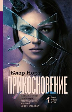 Клэр Норт - Прикосновение