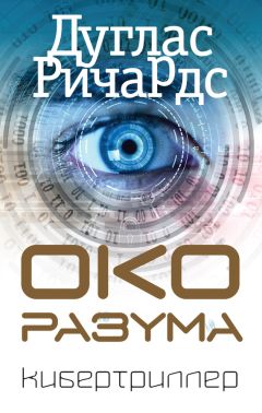 Дуглас Ричардс - Око разума